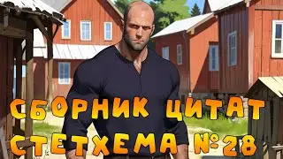 Цитаты Стетхема №28 #shorts #стэтхэм #стетхем #приколы #юмор #ржака #смех #цитаты