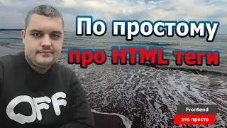 Кратко про HTML теги