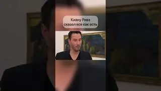 Знаменитые слова Киану Ривза, которые и сейчас остаются актуальными. Согласны?