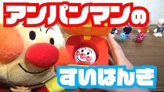 【こども】アンパンマンの すいはんき【アンパンマン】