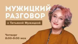Психолог Татьяна Мужицкая о том, как построить здоровые отношения