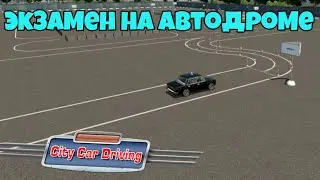 Сдаю экзамен на автодроме | Автошкола в City Car Driving #4