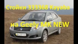 Установка  стоек 333368 Kayaba на Geely MK NEW