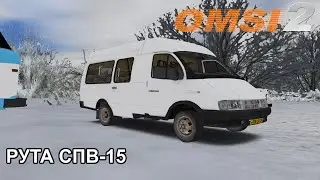 OMSI 2. Рута СПВ-15. Ольховск. Маршрут 2.