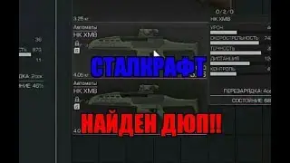 Сталкрафт НАЙДЕН ДЮП! STALCRAFT | ОФТ  ТОЗ-34 СТРЕЛЯЕТ 40 РАЗ ПОДРЯД!!!