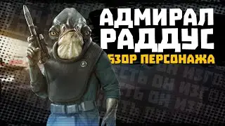 НОВЫЙ ПЕРСОНАЖ! Раддус (не путать с флагманом) - SWGOH