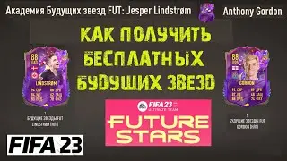 КАК ПОЛУЧИТЬ БЕСПЛАТНО ДВУХ БУДУЩИХ ЗВЕЗД 88+ FIFA 23 ★ КАК БЫСТРО ПОЛУЧИТЬ Lindstrom & Gordon