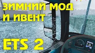 Новогодний ИВЕНТ и зимний мод в ETS 2