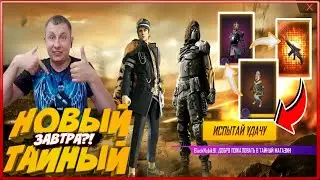🔥ЗАВТРА НОВЫЙ ТАЙНЫЙ МАГАЗИН в ФРИ ФАЕР | НОВЫЙ ТАЙНЫЙ МАГАЗИН ФРИ ФАЕР | фри фаер | Free Fire