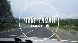 Горный Алтай, перевал Чике-Таман