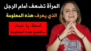 المرأة تضعف أمام الرجل الذي يعرف هذه المعلومة عنها