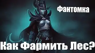 Дота 2 как фармить Лес Фантом Аcсасин Патч 7.37 лучший лесник!