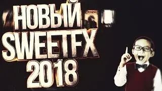 🌚 НОВЫЙ SWEETFX 2018?SWEETFX ДЛЯ ВСЕХ ИГР|Cs:Go,Rust,TESO|NVIDIA FREESTYLE☄️