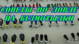 Советы по ловле на безмотылки.