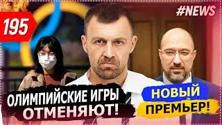 Когда выгонят нового премьер-министра Украины? Коронавирус и его влияние. Отмена Олимпиады в Токио