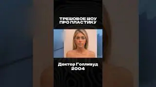 Трешовое шоу про пластику 😨