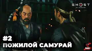 Ghost of Tsushima | Прохождение #2 | Пожилой самурай слетел с катушек | Учимся у деда