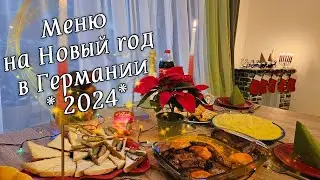 Меню на Новый год в Германии 2024