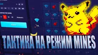 ТАКТИКА НА РЕЖИМ MINES НА UP-X / ПОСТАВИЛ ALL IN НА САЙТЕ / PLAY2X / ПРОМОКОД АПИКС И UPX / ХАЛЯВА