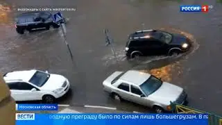Мощный ливень, и гроза в Москве, машины тонут. 29.07.2018