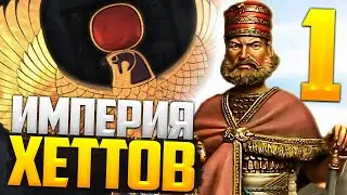 Сильнейшее Государство Бронзовой Эпохи! Хетты в Age of Bronze | TOTAL WAR ROME 2