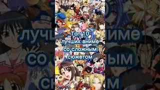 Топ 10 лучших аниме со сложным сюжетом 