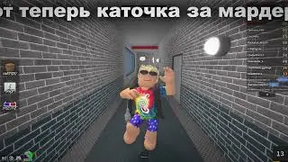 Первое видео по мм2 (Нормальное)