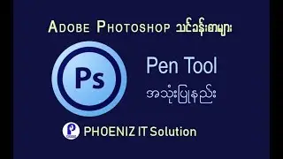 Adobe Photoshop - Lesson 5 Pen Tool အသံုးျပဳနည္း ( ျမန္မာ )