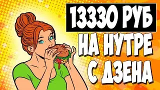 АРБИТРАЖ ТРАФИКА В ДЗЕНЕ. 13300 рублей на оффере Ketonic+