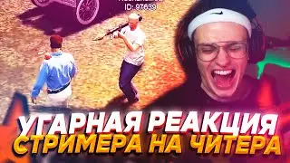 САМАЯ УГАРНАЯ РЕАКЦИЯ СТРИМЕРА) НА ЧИТЕРА - GTA 5 RP