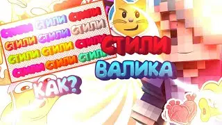 КАК УСТАНОВИТЬ СТИЛИ ВАЛИКА В PIXEL LAB?