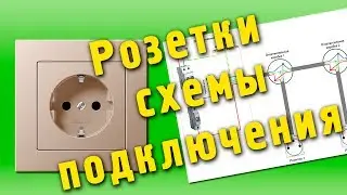 Схема подключения розеток. Как подключить розетки