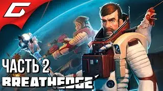 РЖАЧ В КОСМОСЕ ➤ BREATHEDGE ➤ Прохождение #2