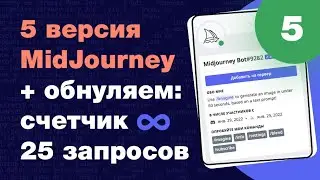 ⚡️MidJourney 5 версии — обзор новинки! КАК БЕСПЛАТНО обнулить 25 запросов нейросети?!!
