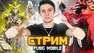 Стрим по МЕТРО РОЯЛЬ в PUBG MOBILE | metro royale | ОБНОВЛЕНИЕ В ПУБГ МОБАЙЛ !