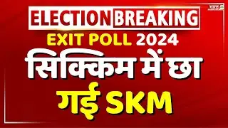 सिक्किम में छा गई SKM | Sikkim | Exit Poll 2024 | Lok Sabha Election 2024 | Breaking | Vidhansabha