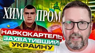 ХИМПРОМ: Как Украина стала наркокартелем