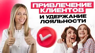Привлечение клиентов и удержание их лояльности: эффективные способы