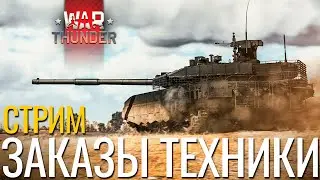 🔴СТРИМ: ЗАКАЗЫ ВАШЕЙ ТЕХНИКИ! 