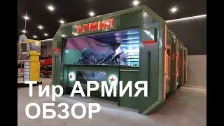 Страйкбольный тир АРМИЯ / ОБЗОР