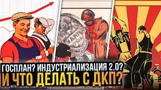 Госплан? Индустриализация 2.0? И что делать с ДКП?