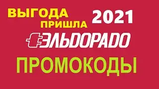 Промокоды для Эльдорадо / акция эльдорадо Выгода пришла