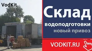 Разгрузка оборудования для водоподготовки vodkit.ru