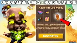 ОБНОВЛЕНИЕ 4.33.2 - НОВЫЕ СКИНЫ + НОВЫЙ ИВЕНТ!!! КАПИБАРА КУИНН В ИГРЕ Zooba