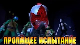 Черепашки-Ниндзя: Легенды 