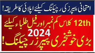 12th Class Rechecking Papers 2024, 2nd Year Paper Re-Checking 2024, Paper Re Checking 2024