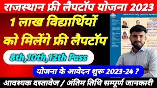 राजस्थान फ्री लैपटॉप योजना 2023 ..आवेदन शुरू फॉर्म कैसे भरें ? Eligibility, Documents ।। Free leptop
