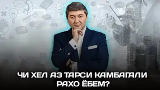 Чи хел аз тарси камбагали рахо ёбем Маслихатхои Саидмурод Давлатов 2023