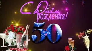 Бесплатно Футаж с 50- летием