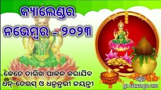 Odia Calendar November 2023 । Fastival List in November 2023 । Holiday list in November 2023